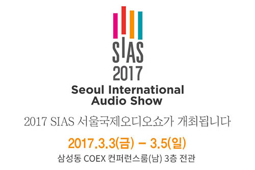 2017 서울국제오디오쇼 개최 및 참가업체 모집 안내